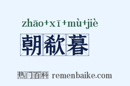 朝欷暮唶是什么意思的图片